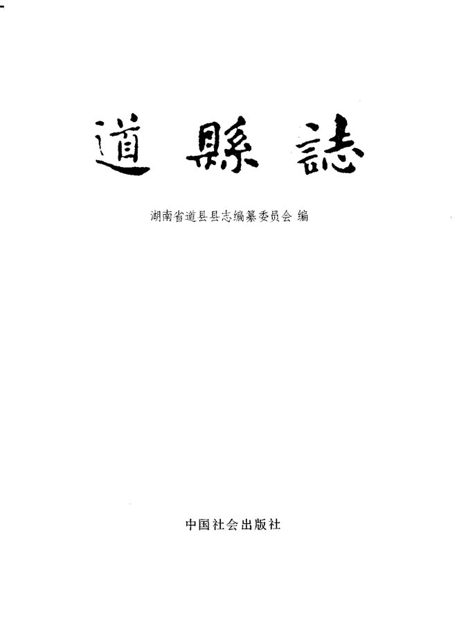 道县志 书影 2
