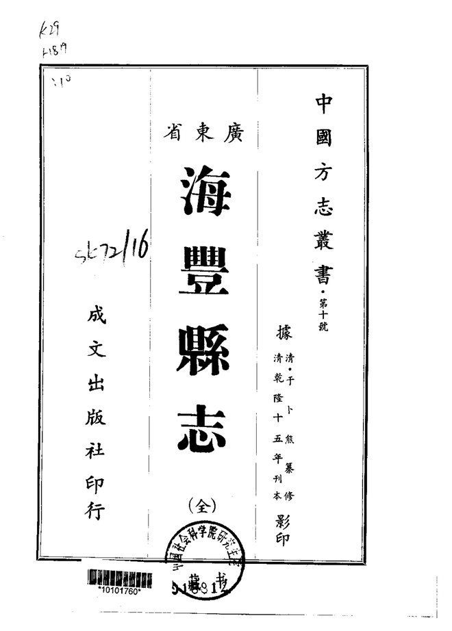 海丰县志（乾隆刊本） 书影 1