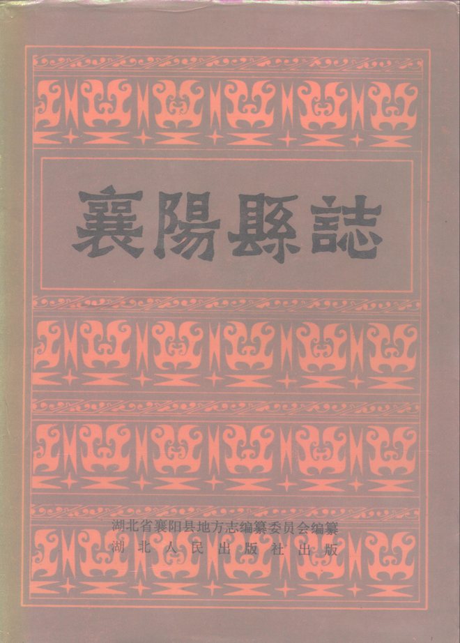 襄阳县志 书影 1