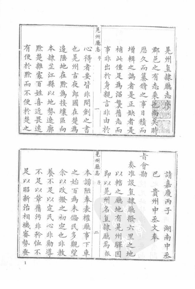 道光晃州厅志 书影 1