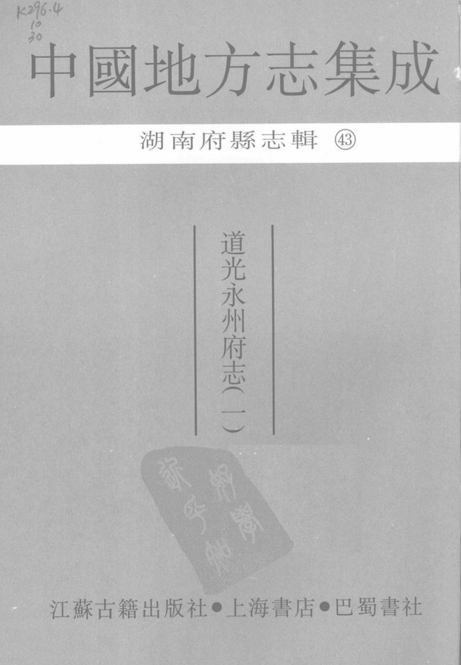 道光永州府志 书影 2