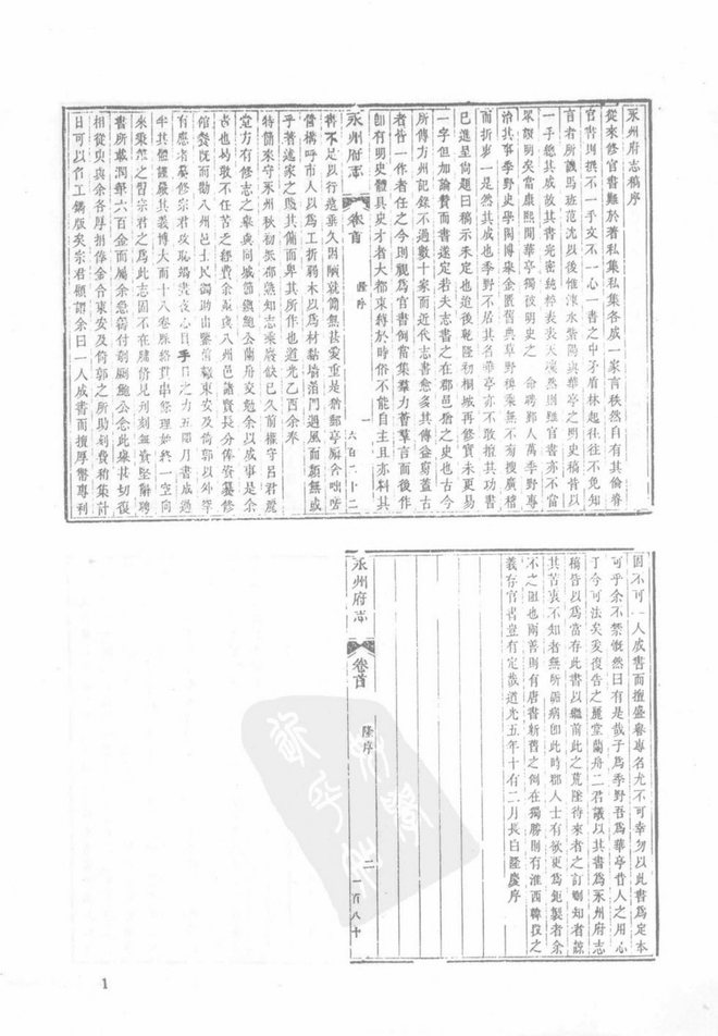 道光永州府志 书影 3