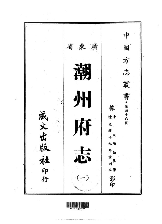 潮州府志（光绪刊本） 书影 1