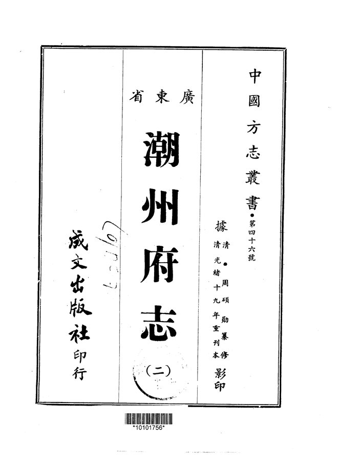 潮州府志（光绪刊本） 书影 2