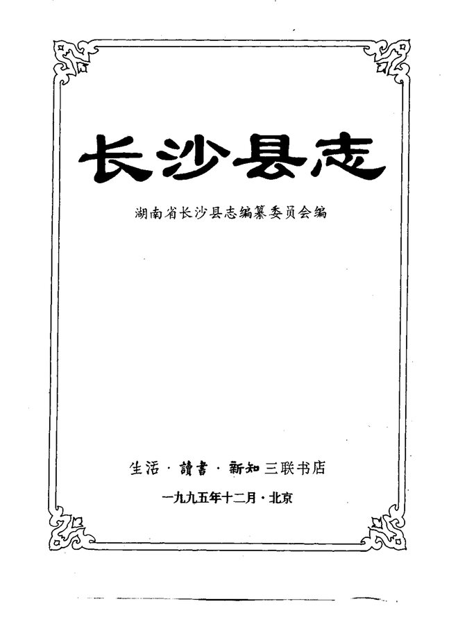 长沙县志 书影 1