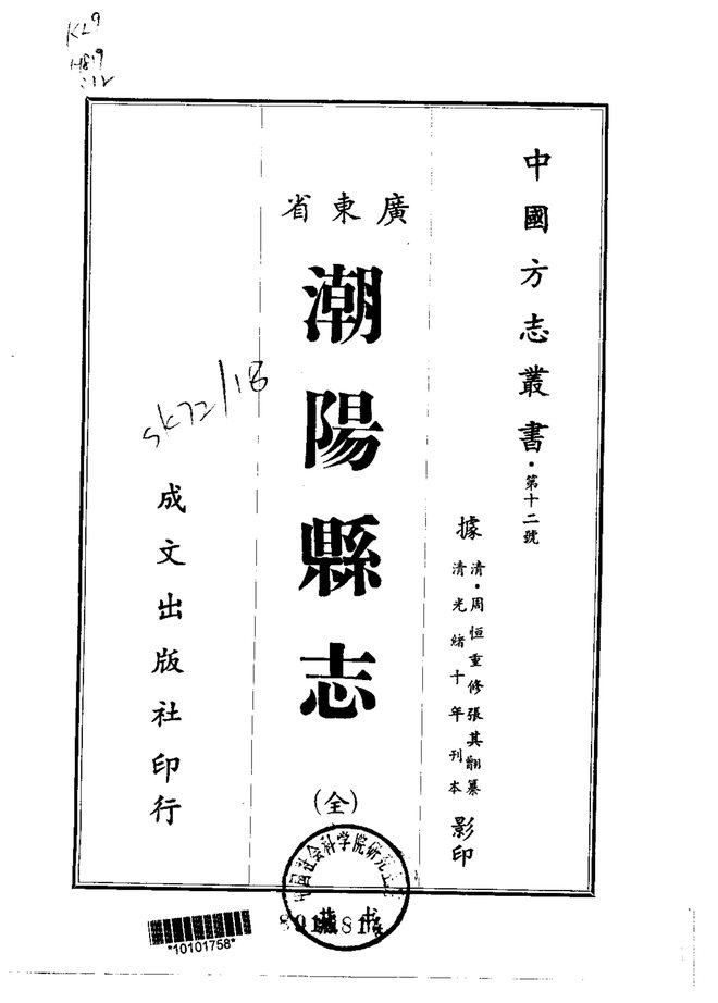 潮阳县志(光绪刊本) 书影 1