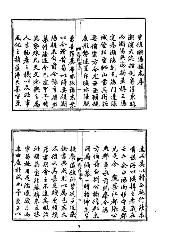 潮阳县志(光绪刊本) 书影 5