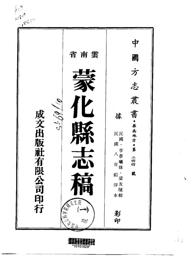 蒙化县志稿（民国铅印本） 书影 1