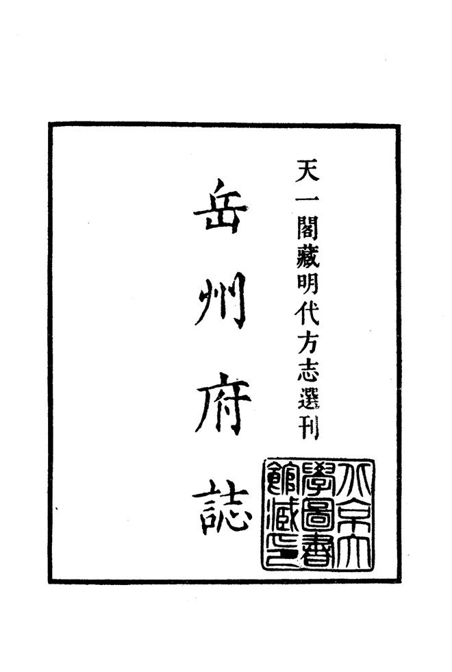 隆庆岳州府志 书影 2