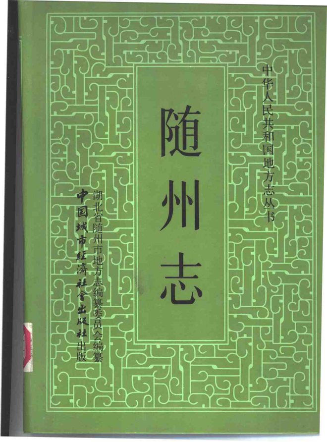 随州志 书影 1