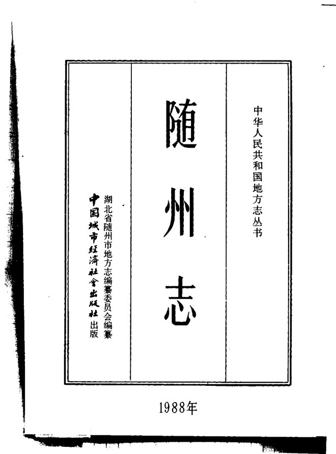 随州志 书影 2