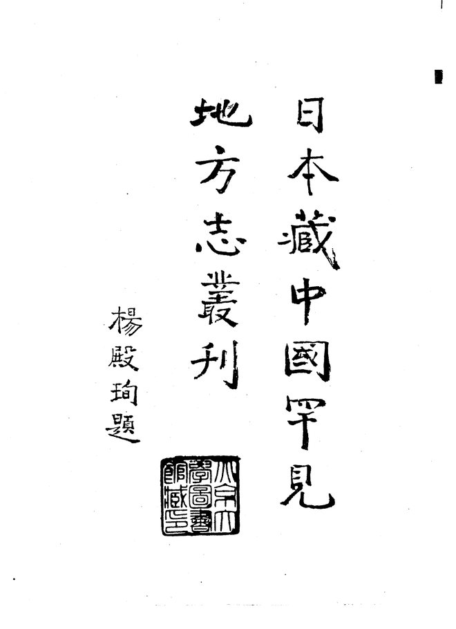 续增城步县志 书影 3