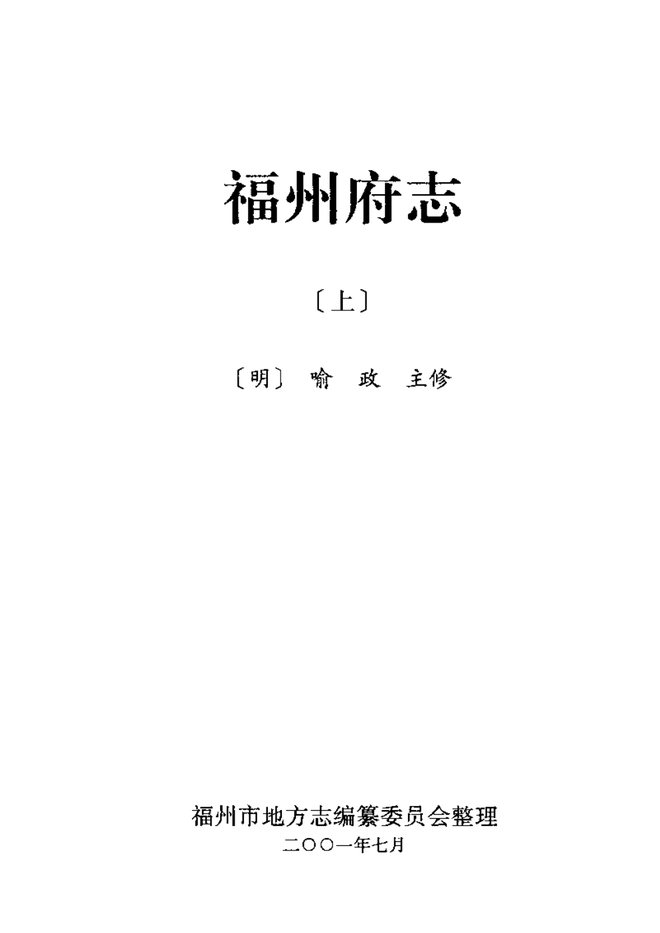 [万历]福州府志 书影 2