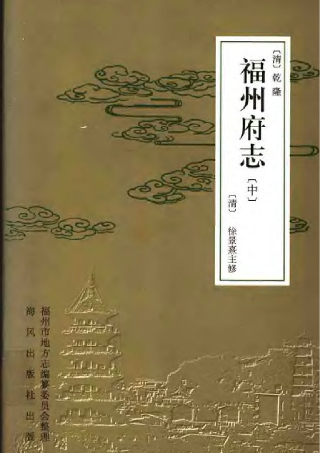 [乾隆]福州府志 书影 1