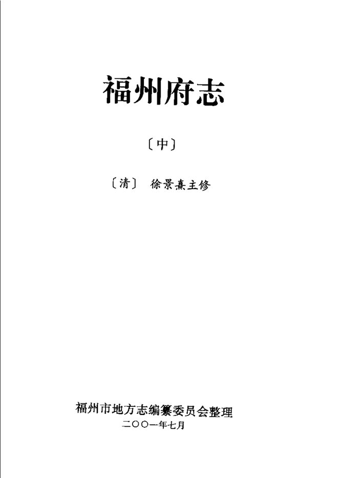 [乾隆]福州府志 书影 3