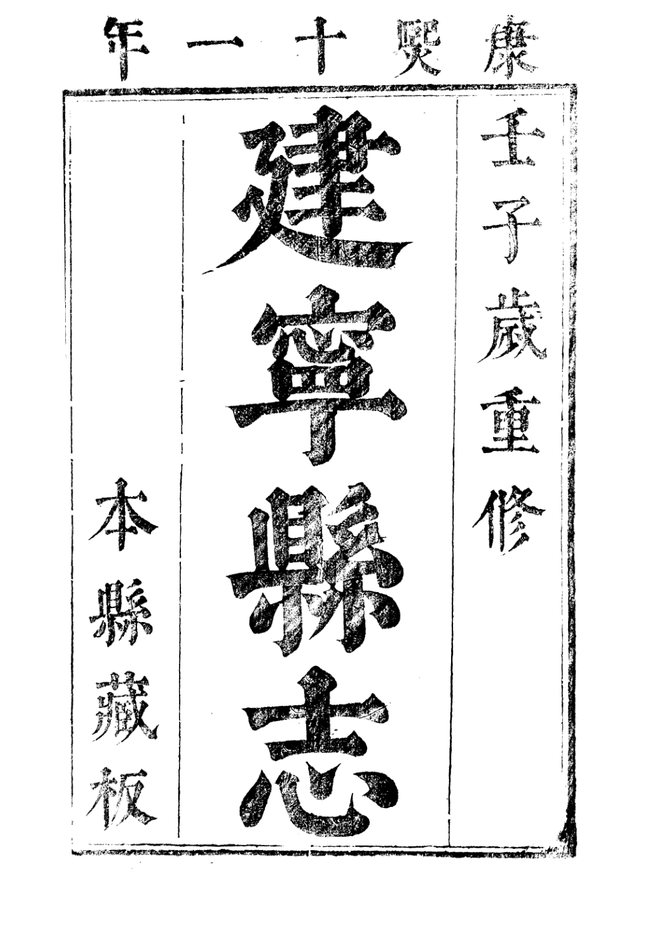 [康熙]建宁县志 书影 1