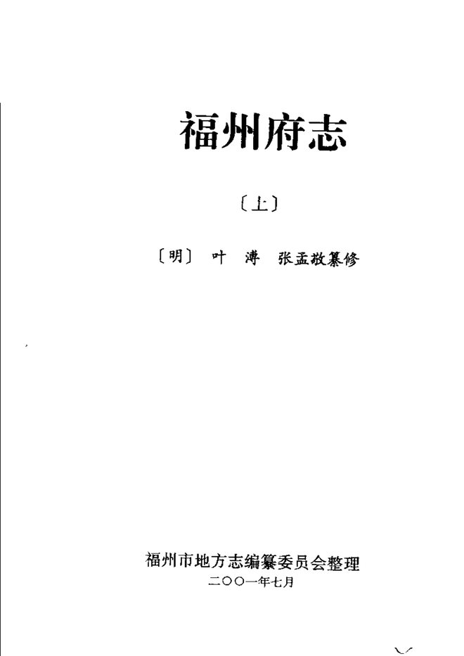 [正德]福州府志 书影 3