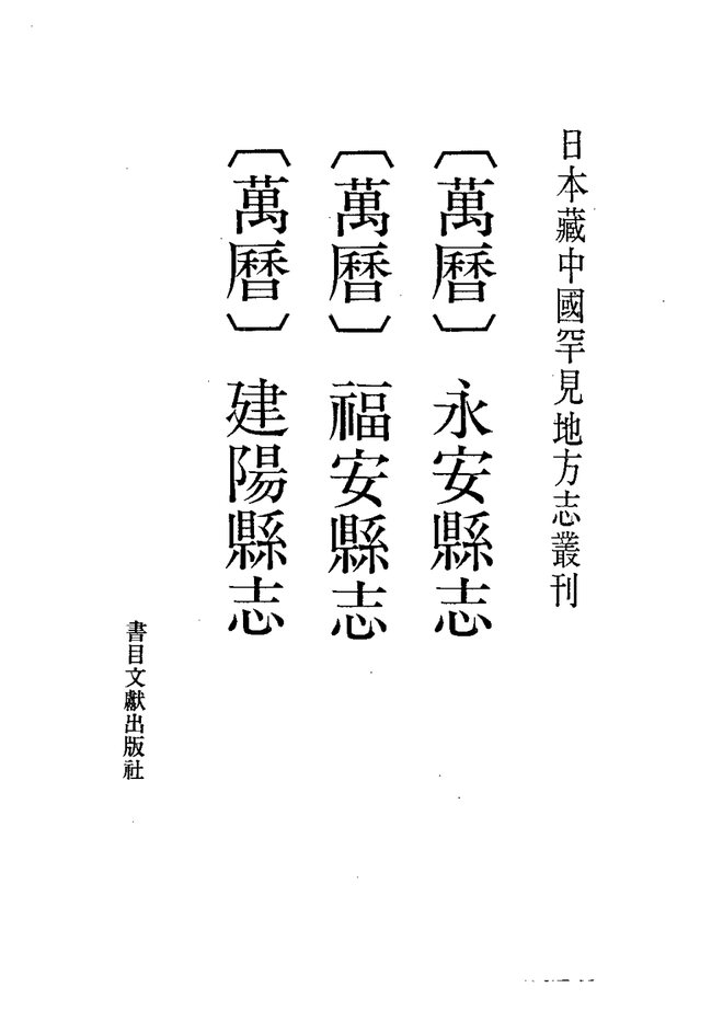 建阳县志 书影 1