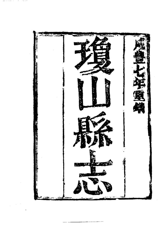 琼山县志 书影 3