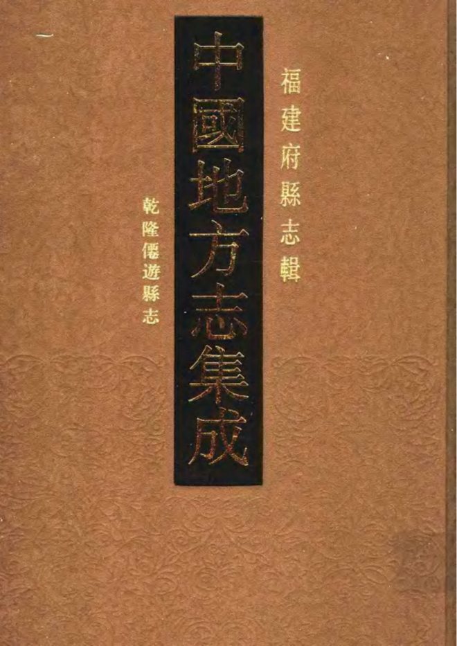 乾隆仙游县志 书影 1