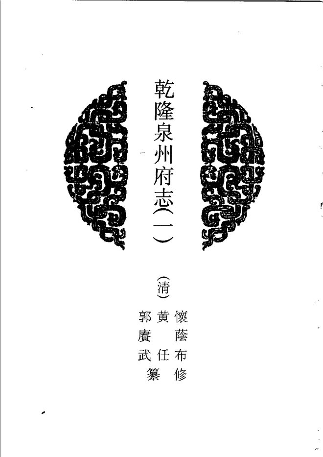 乾隆泉州府志 书影 2