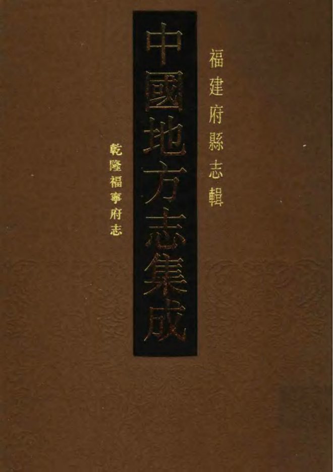 乾隆福宁府志 书影 1