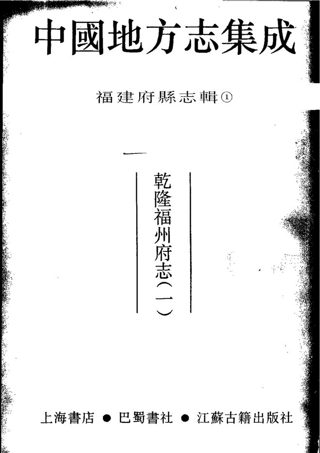 乾隆福州府志 书影 2