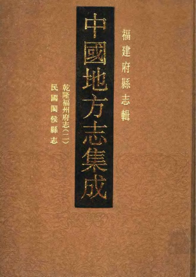 闽侯县志（乾隆年间） 书影 1