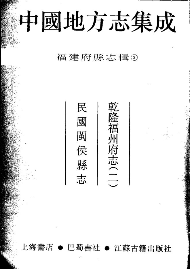 闽侯县志（乾隆年间） 书影 2