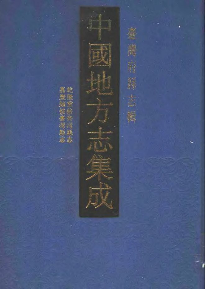 乾隆重修台湾县志 书影 1