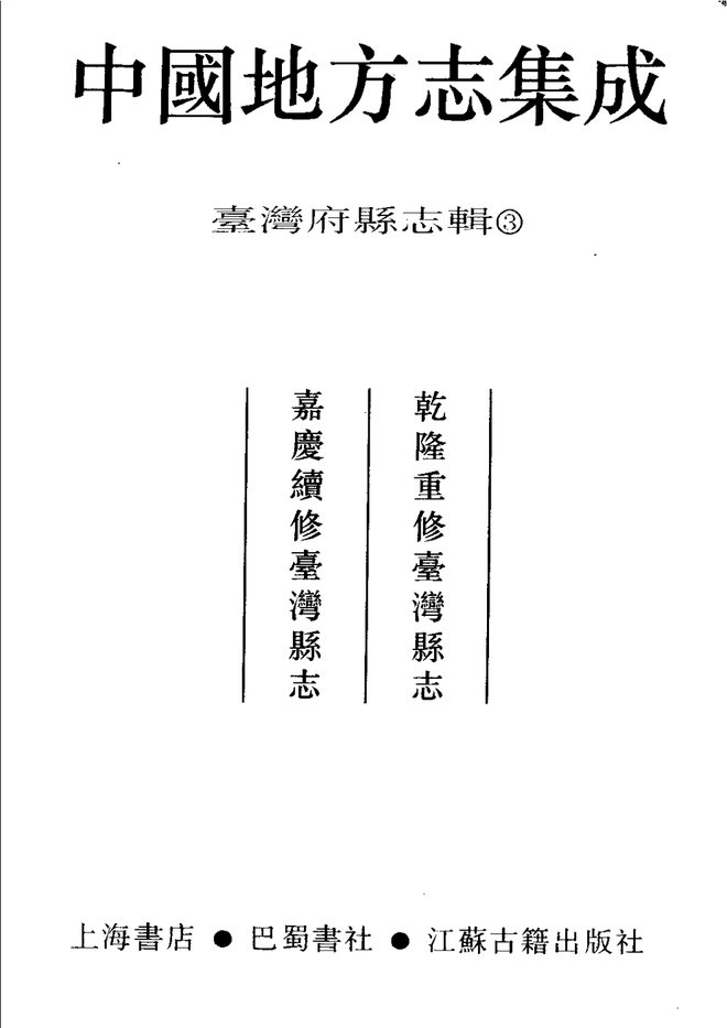 乾隆重修台湾县志 书影 2