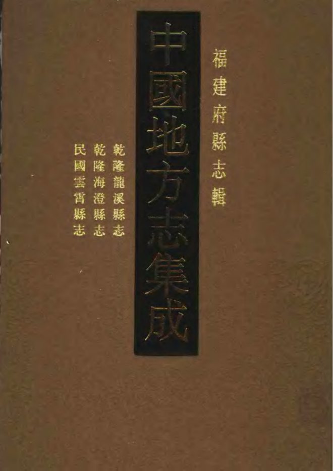 云霄县志 书影 1