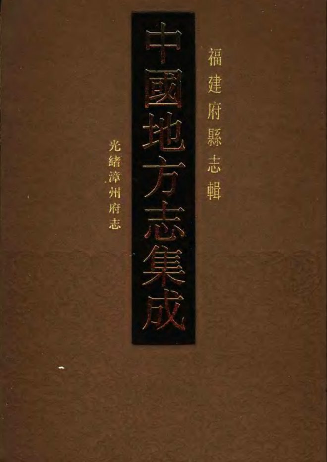 光绪漳州府志 书影 1