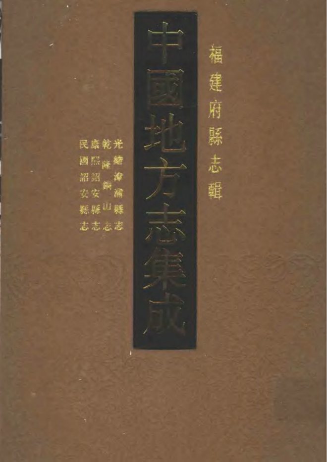 诏安县志（康熙年间） 书影 1