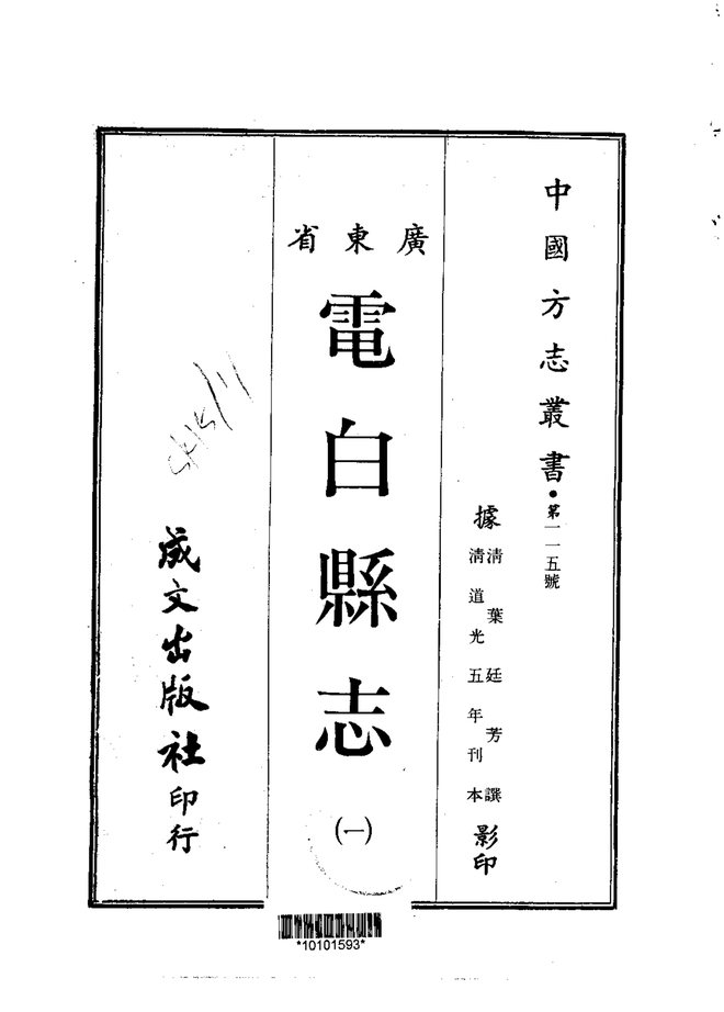 电白县志(道光刊本) 书影 1
