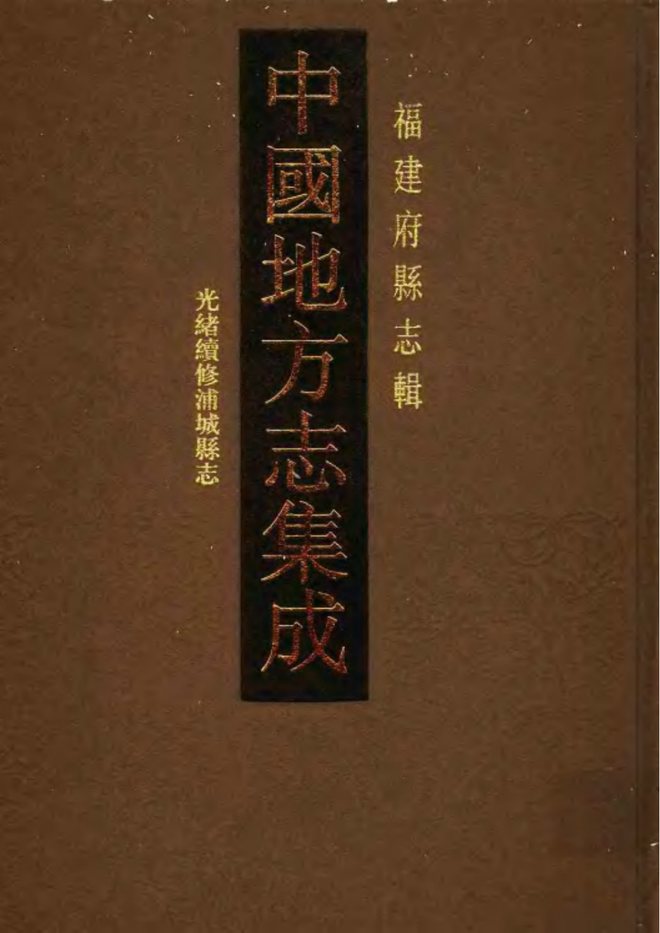 光绪续修浦城县志 书影 1