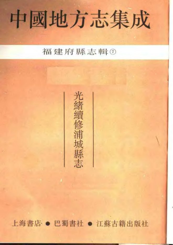 光绪续修浦城县志 书影 2