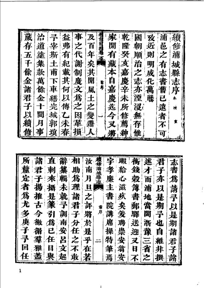 光绪续修浦城县志 书影 4