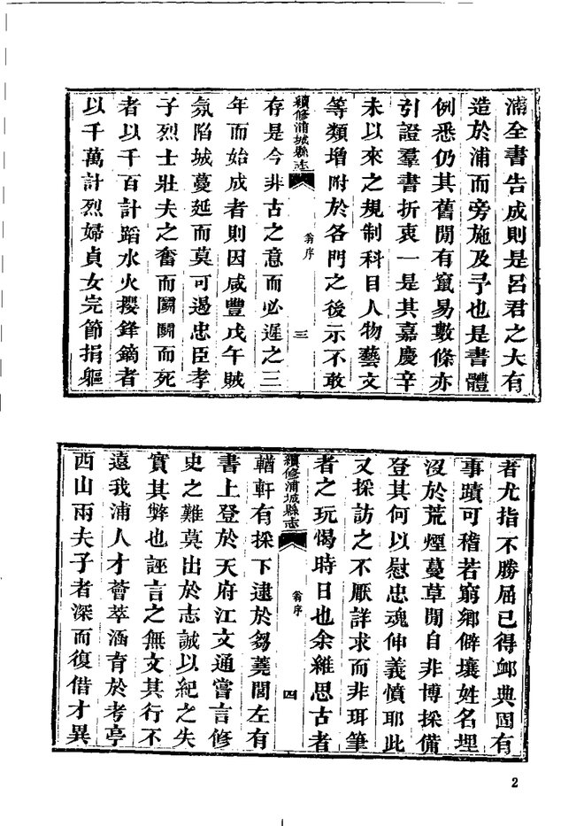 光绪续修浦城县志 书影 5