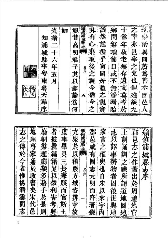 光绪续修浦城县志 书影 6