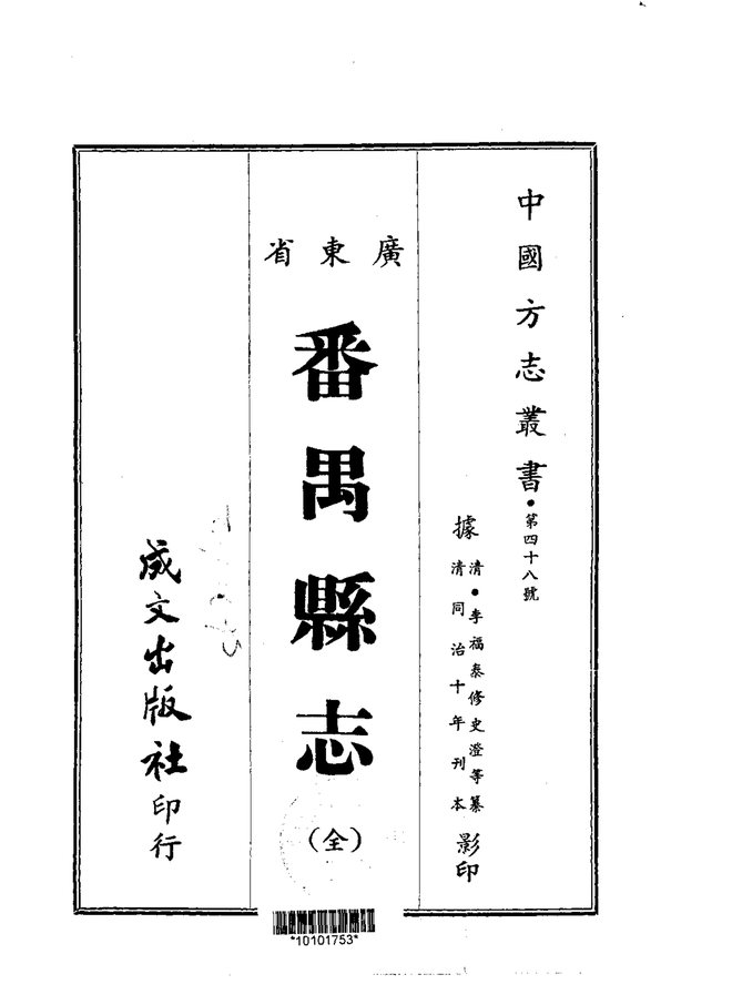 番禺县志（同治刊本） 书影 1