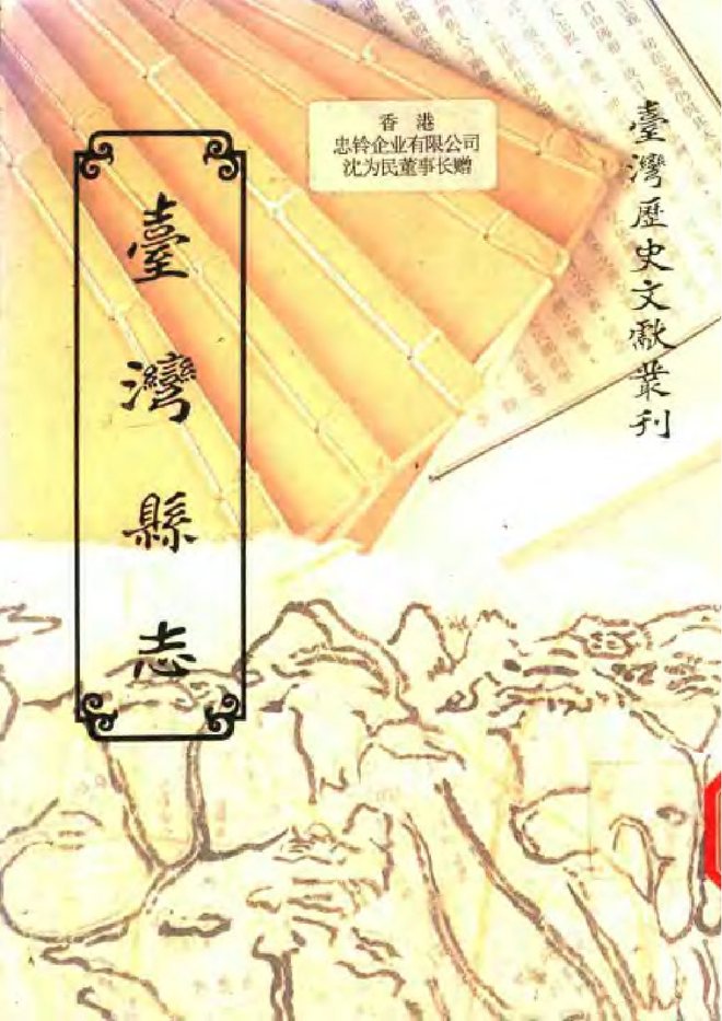 台湾县志 书影 1