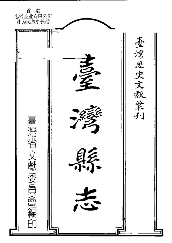 台湾县志 书影 3