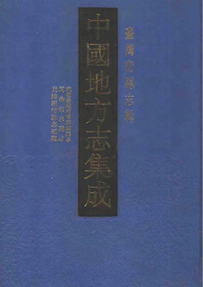 咸丰台湾府噶玛兰厅志 书影 1