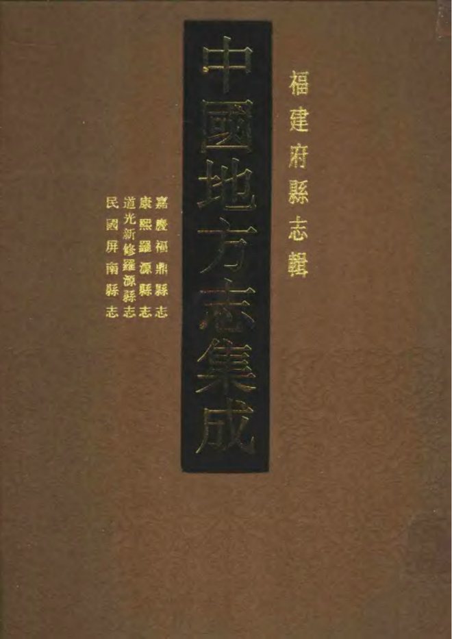 罗源县志（康熙年间） 书影 1