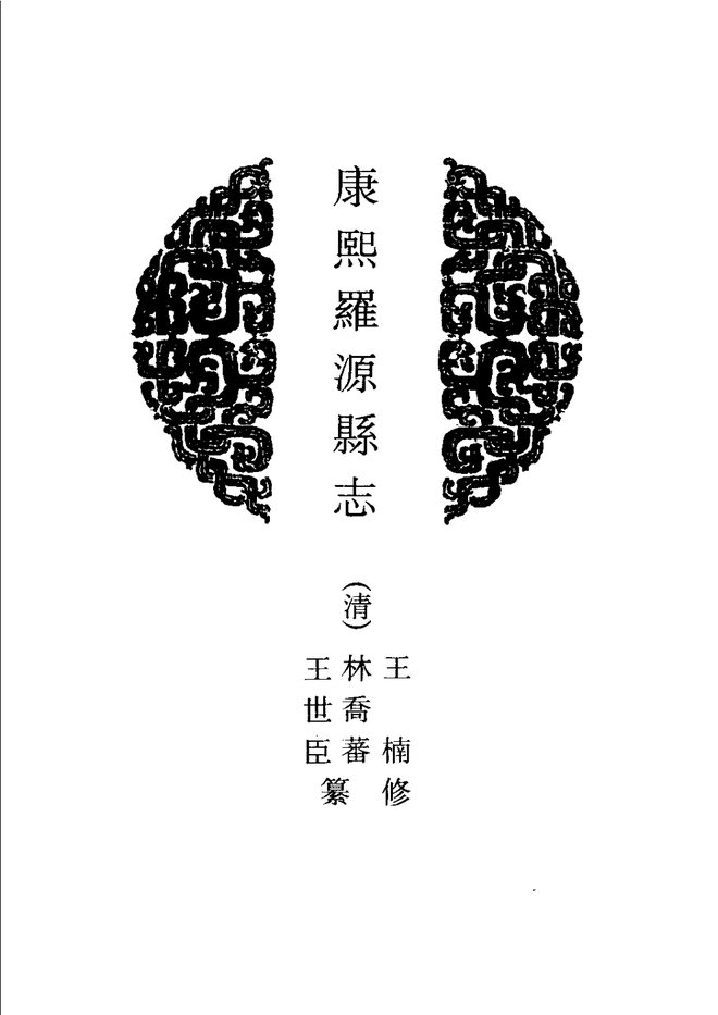 罗源县志（康熙年间） 书影 4