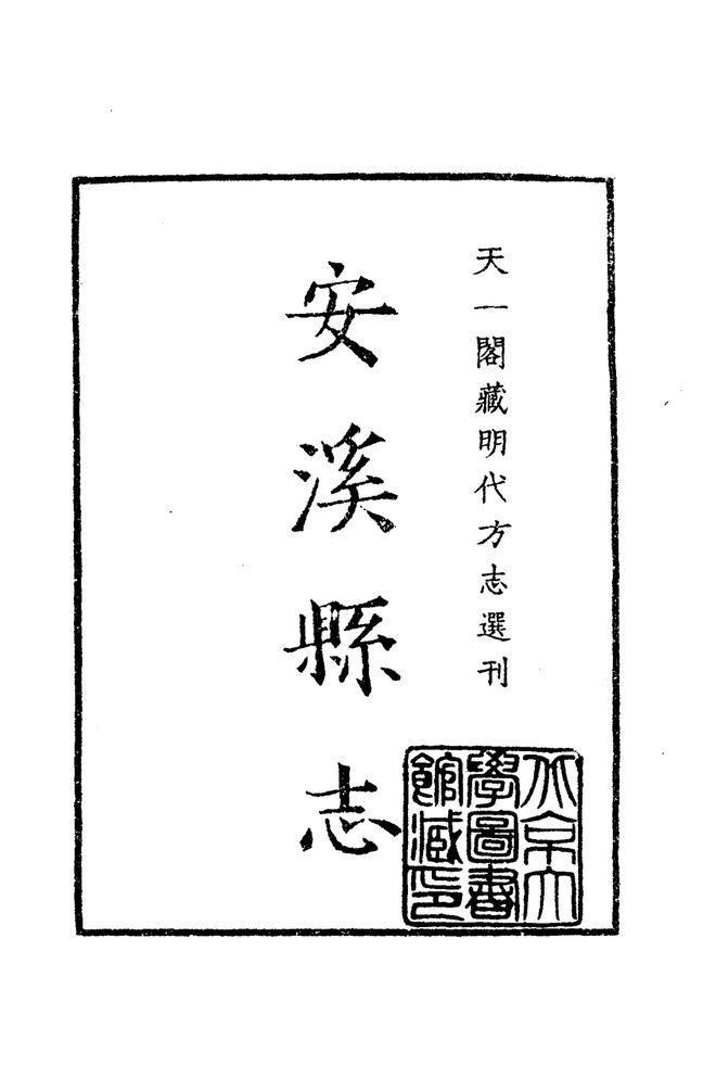 嘉靖安溪县志 书影 2