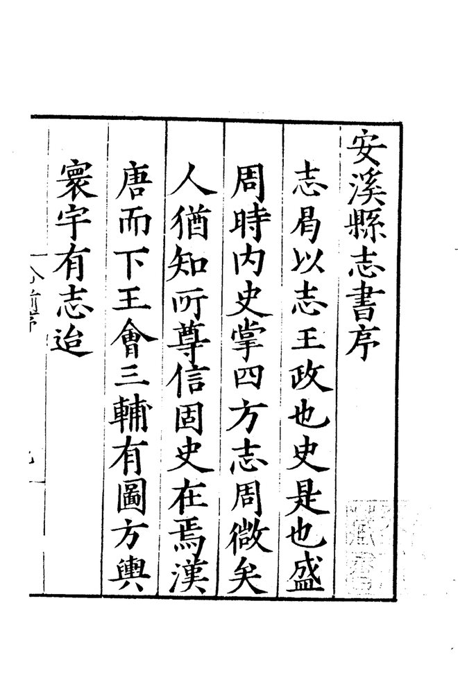 嘉靖安溪县志 书影 4