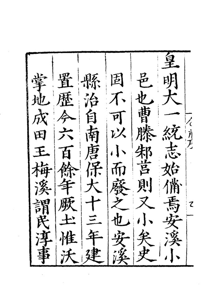 嘉靖安溪县志 书影 5