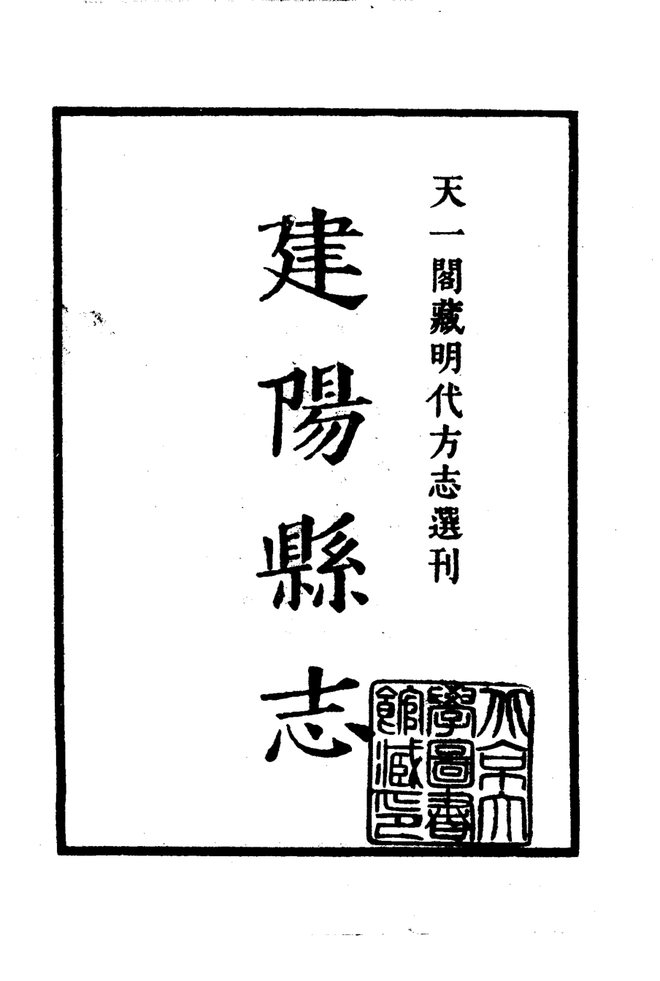 嘉靖建阳县志 书影 2